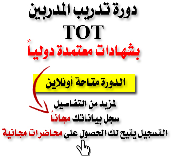 دورة تدريب مدربين TOT | دورات المدرب المحترف